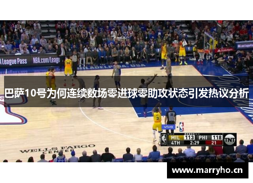 巴萨10号为何连续数场零进球零助攻状态引发热议分析 巴萨10号为何连续数场零进球零助攻状态引发热议分析