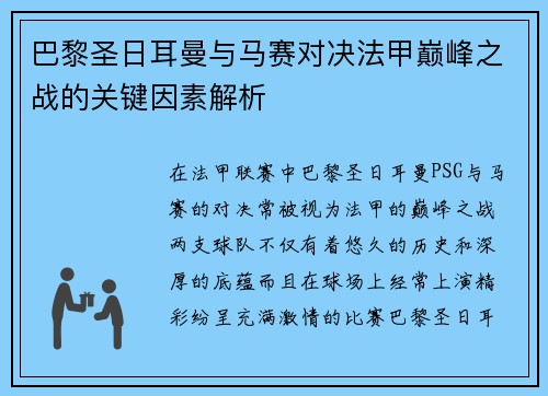 巴黎圣日耳曼与马赛对决法甲巅峰之战的关键因素解析 巴黎圣日耳曼与马赛对决法甲巅峰之战的关键因素解析