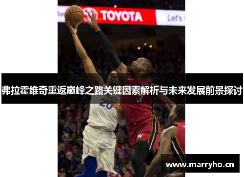 弗拉霍维奇重返巅峰之路关键因素解析与未来发展前景探讨 弗拉霍维奇重返巅峰之路关键因素解析与未来发展前景探讨