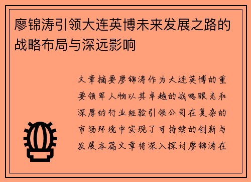 廖锦涛引领大连英博未来发展之路的战略布局与深远影响 廖锦涛引领大连英博未来发展之路的战略布局与深远影响