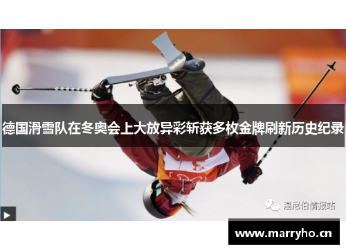 德国滑雪队在冬奥会上大放异彩斩获多枚金牌刷新历史纪录 德国滑雪队在冬奥会上大放异彩斩获多枚金牌刷新历史纪录