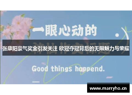 张康阳豪气奖金引发关注 欧冠夺冠背后的无限魅力与荣耀 张康阳豪气奖金引发关注 欧冠夺冠背后的无限魅力与荣耀