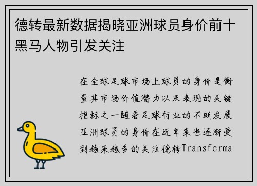 德转最新数据揭晓亚洲球员身价前十黑马人物引发关注 德转最新数据揭晓亚洲球员身价前十黑马人物引发关注