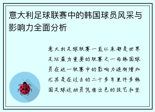 意大利足球联赛中的韩国球员风采与影响力全面分析 意大利足球联赛中的韩国球员风采与影响力全面分析