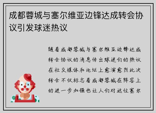 成都蓉城与塞尔维亚边锋达成转会协议引发球迷热议 成都蓉城与塞尔维亚边锋达成转会协议引发球迷热议