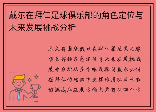 戴尔在拜仁足球俱乐部的角色定位与未来发展挑战分析 戴尔在拜仁足球俱乐部的角色定位与未来发展挑战分析