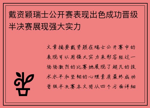 戴资颖瑞士公开赛表现出色成功晋级半决赛展现强大实力 戴资颖瑞士公开赛表现出色成功晋级半决赛展现强大实力