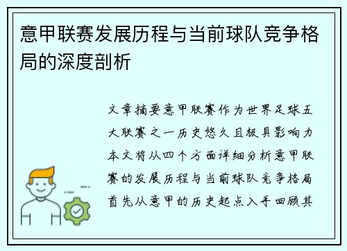意甲联赛发展历程与当前球队竞争格局的深度剖析 意甲联赛发展历程与当前球队竞争格局的深度剖析
