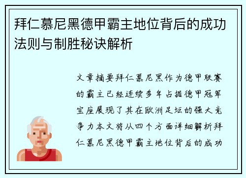 拜仁慕尼黑德甲霸主地位背后的成功法则与制胜秘诀解析 拜仁慕尼黑德甲霸主地位背后的成功法则与制胜秘诀解析