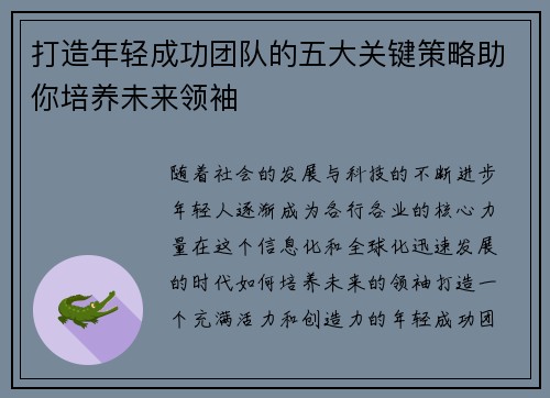打造年轻成功团队的五大关键策略助你培养未来领袖 打造年轻成功团队的五大关键策略助你培养未来领袖