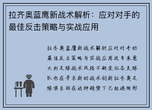 拉齐奥蓝鹰新战术解析:应对对手的最佳反击策略与实战应用 拉齐奥蓝鹰新战术解析:应对对手的最佳反击策略与实战应用