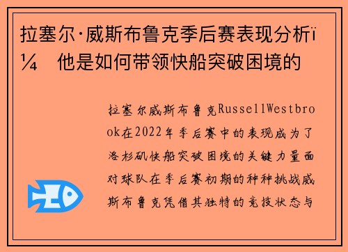 拉塞尔·威斯布鲁克季后赛表现分析:他是如何带领快船突破困境的 拉塞尔·威斯布鲁克季后赛表现分析:他是如何带领快船突破困境的