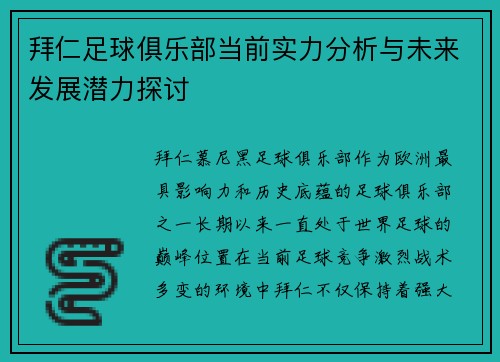 拜仁足球俱乐部当前实力分析与未来发展潜力探讨 拜仁足球俱乐部当前实力分析与未来发展潜力探讨