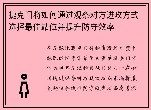 捷克门将如何通过观察对方进攻方式选择最佳站位并提升防守效率 捷克门将如何通过观察对方进攻方式选择最佳站位并提升防守效率