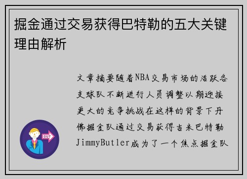 掘金通过交易获得巴特勒的五大关键理由解析 掘金通过交易获得巴特勒的五大关键理由解析