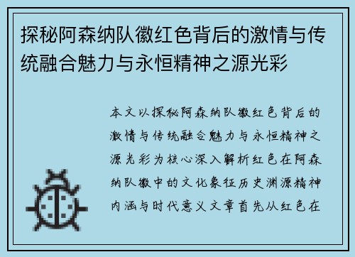 探秘阿森纳队徽红色背后的激情与传统融合魅力与永恒精神之源光彩 探秘阿森纳队徽红色背后的激情与传统融合魅力与永恒精神之源光彩