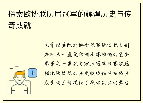 探索欧协联历届冠军的辉煌历史与传奇成就 探索欧协联历届冠军的辉煌历史与传奇成就