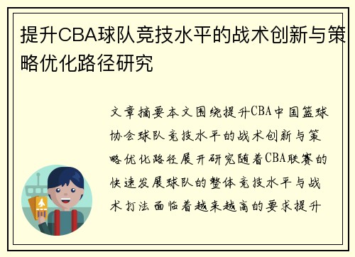 提升CBA球队竞技水平的战术创新与策略优化路径研究 提升CBA球队竞技水平的战术创新与策略优化路径研究