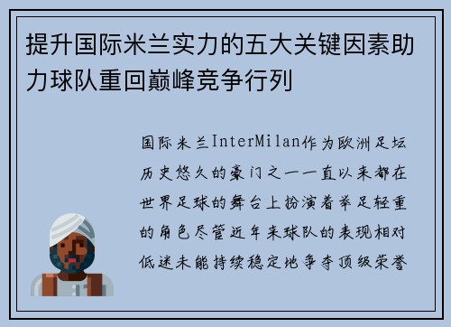 提升国际米兰实力的五大关键因素助力球队重回巅峰竞争行列 提升国际米兰实力的五大关键因素助力球队重回巅峰竞争行列
