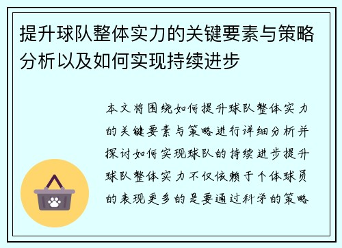 提升球队整体实力的关键要素与策略分析以及如何实现持续进步 提升球队整体实力的关键要素与策略分析以及如何实现持续进步