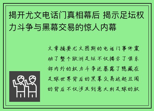 揭开尤文电话门真相幕后 揭示足坛权力斗争与黑幕交易的惊人内幕 揭开尤文电话门真相幕后 揭示足坛权力斗争与黑幕交易的惊人内幕