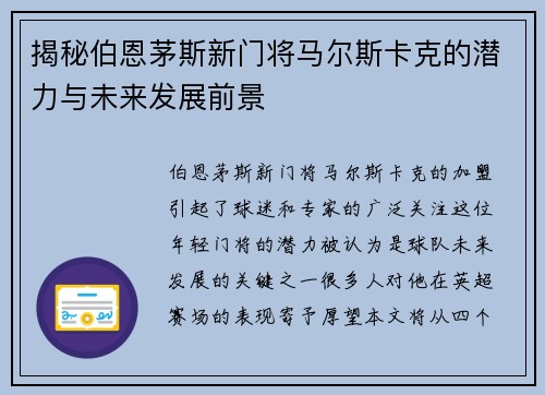 揭秘伯恩茅斯新门将马尔斯卡克的潜力与未来发展前景 揭秘伯恩茅斯新门将马尔斯卡克的潜力与未来发展前景