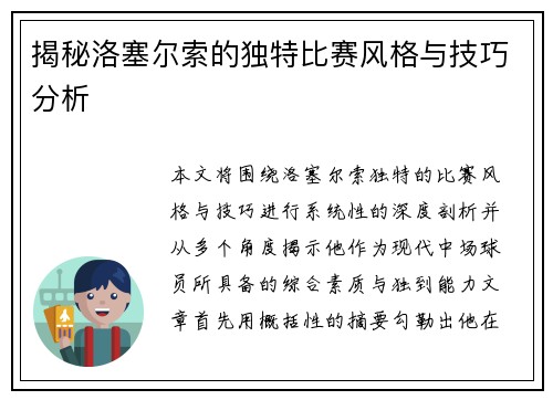 揭秘洛塞尔索的独特比赛风格与技巧分析 揭秘洛塞尔索的独特比赛风格与技巧分析