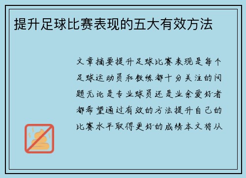 提升足球比赛表现的五大有效方法 提升足球比赛表现的五大有效方法