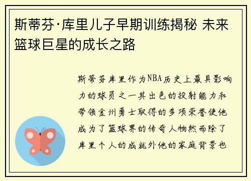 斯蒂芬·库里儿子早期训练揭秘 未来篮球巨星的成长之路 斯蒂芬·库里儿子早期训练揭秘 未来篮球巨星的成长之路