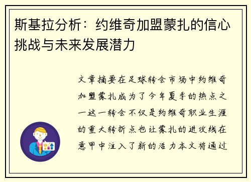 斯基拉分析:约维奇加盟蒙扎的信心挑战与未来发展潜力 斯基拉分析:约维奇加盟蒙扎的信心挑战与未来发展潜力