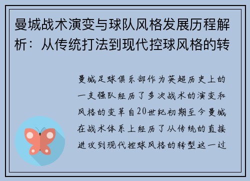 曼城战术演变与球队风格发展历程解析:从传统打法到现代控球风格的转变 曼城战术演变与球队风格发展历程解析:从传统打法到现代控球风格的转变