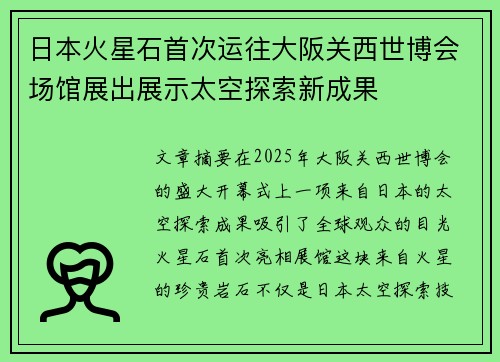 日本火星石首次运往大阪关西世博会场馆展出展示太空探索新成果 日本火星石首次运往大阪关西世博会场馆展出展示太空探索新成果