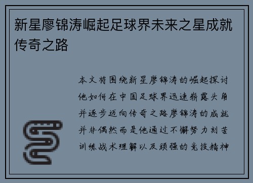 新星廖锦涛崛起足球界未来之星成就传奇之路 新星廖锦涛崛起足球界未来之星成就传奇之路