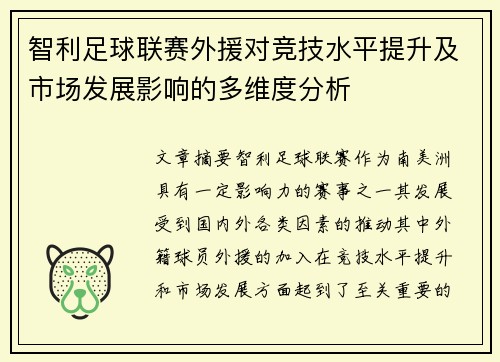 智利足球联赛外援对竞技水平提升及市场发展影响的多维度分析 智利足球联赛外援对竞技水平提升及市场发展影响的多维度分析