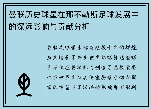 曼联历史球星在那不勒斯足球发展中的深远影响与贡献分析 曼联历史球星在那不勒斯足球发展中的深远影响与贡献分析