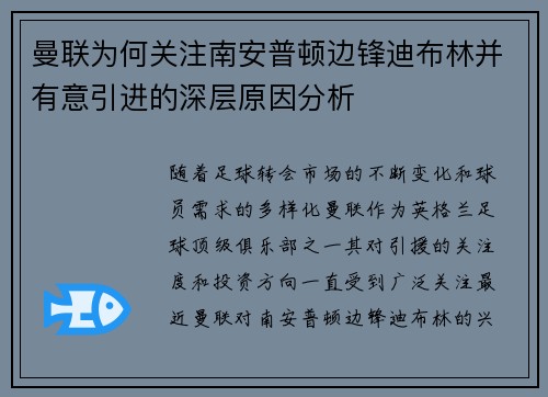曼联为何关注南安普顿边锋迪布林并有意引进的深层原因分析 曼联为何关注南安普顿边锋迪布林并有意引进的深层原因分析
