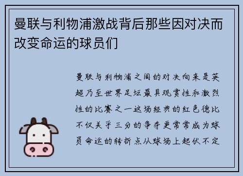 曼联与利物浦激战背后那些因对决而改变命运的球员们 曼联与利物浦激战背后那些因对决而改变命运的球员们