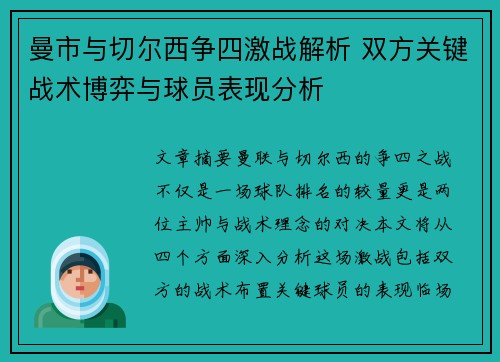 曼市与切尔西争四激战解析 双方关键战术博弈与球员表现分析 曼市与切尔西争四激战解析 双方关键战术博弈与球员表现分析