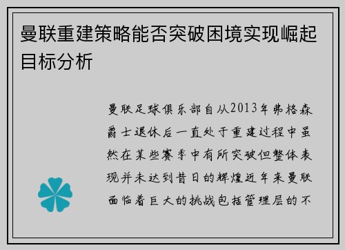 曼联重建策略能否突破困境实现崛起目标分析 曼联重建策略能否突破困境实现崛起目标分析
