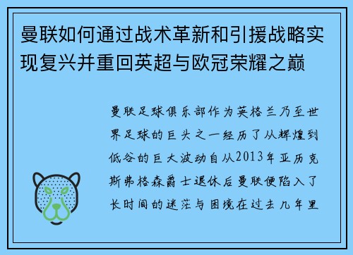 曼联如何通过战术革新和引援战略实现复兴并重回英超与欧冠荣耀之巅 曼联如何通过战术革新和引援战略实现复兴并重回英超与欧冠荣耀之巅