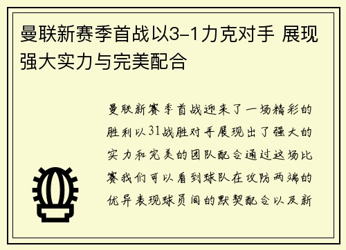 曼联新赛季首战以3-1力克对手 展现强大实力与完美配合 曼联新赛季首战以3-1力克对手 展现强大实力与完美配合