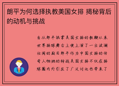 朗平为何选择执教美国女排 揭秘背后的动机与挑战 朗平为何选择执教美国女排 揭秘背后的动机与挑战