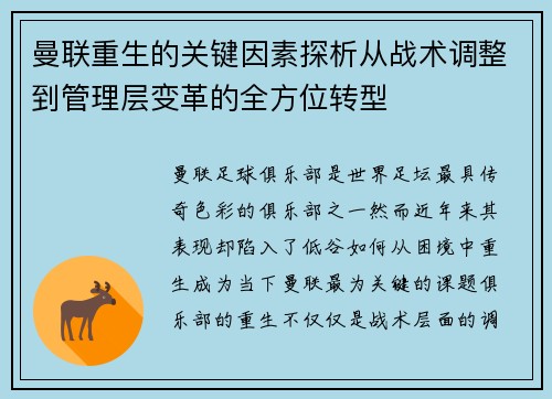 曼联重生的关键因素探析从战术调整到管理层变革的全方位转型 曼联重生的关键因素探析从战术调整到管理层变革的全方位转型