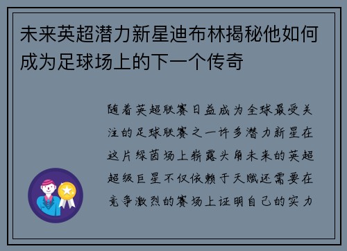未来英超潜力新星迪布林揭秘他如何成为足球场上的下一个传奇 未来英超潜力新星迪布林揭秘他如何成为足球场上的下一个传奇