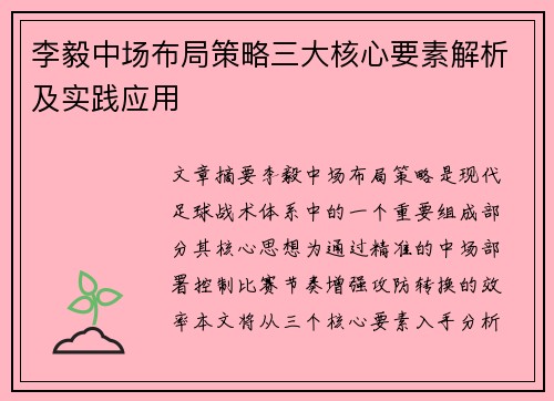李毅中场布局策略三大核心要素解析及实践应用 李毅中场布局策略三大核心要素解析及实践应用