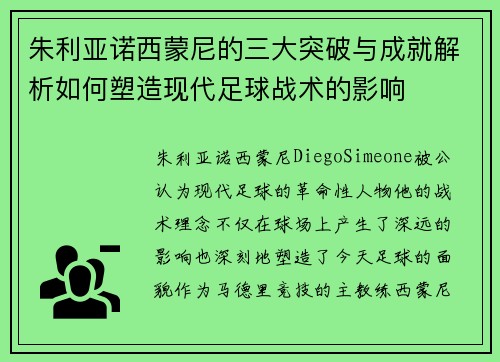 朱利亚诺西蒙尼的三大突破与成就解析如何塑造现代足球战术的影响 朱利亚诺西蒙尼的三大突破与成就解析如何塑造现代足球战术的影响