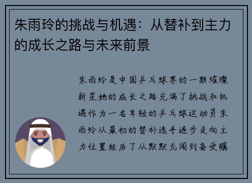 朱雨玲的挑战与机遇:从替补到主力的成长之路与未来前景 朱雨玲的挑战与机遇:从替补到主力的成长之路与未来前景