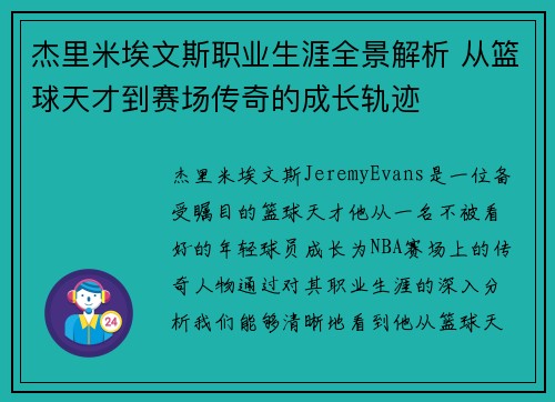 杰里米埃文斯职业生涯全景解析 从篮球天才到赛场传奇的成长轨迹 杰里米埃文斯职业生涯全景解析 从篮球天才到赛场传奇的成长轨迹