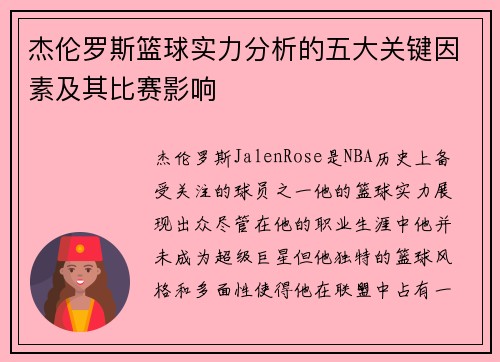 杰伦罗斯篮球实力分析的五大关键因素及其比赛影响 杰伦罗斯篮球实力分析的五大关键因素及其比赛影响