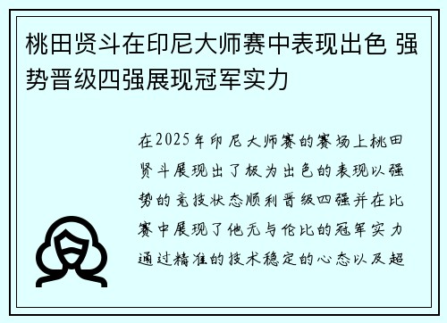 桃田贤斗在印尼大师赛中表现出色 强势晋级四强展现冠军实力 桃田贤斗在印尼大师赛中表现出色 强势晋级四强展现冠军实力